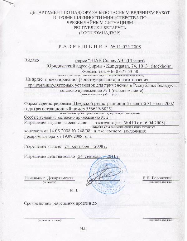 Разрешение Промнадзора на применение кранов-манипуляторов HIAB на территории Республики Беларусь