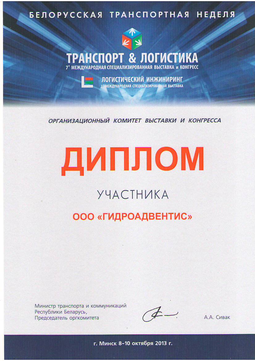 Участие в выставке Транспорт и логистика 2013