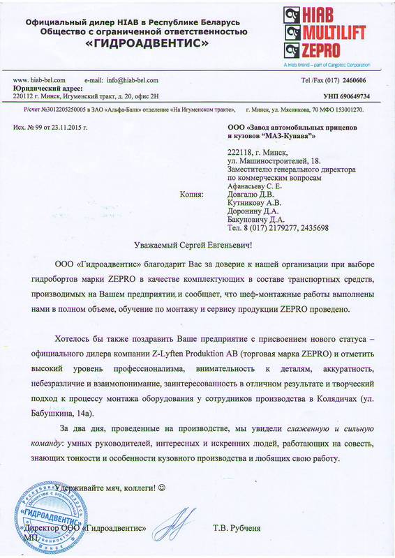 Новый дилер ZEPRO в Беларуси