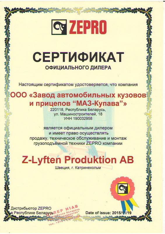 Новый дилер ZEPRO в Беларуси
