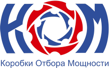Завод Механических Трансмиссий, Коробки отбора мощности (КОМ)